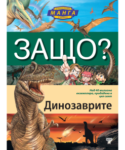 ЗАЩО? Динозаврите