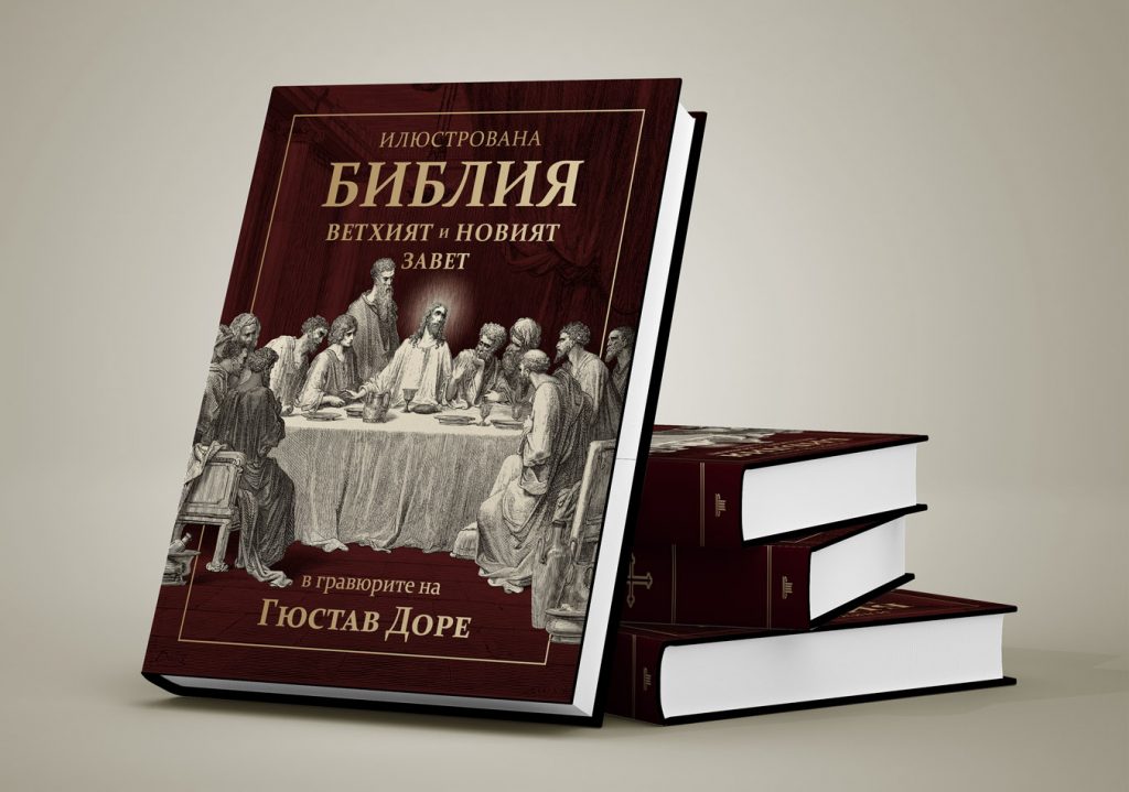 Илюстрована Библия в гравюрите на Гюстав Доре