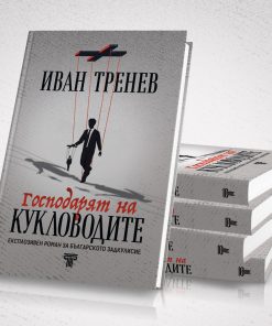 Господарят на кукловодите - Image 3