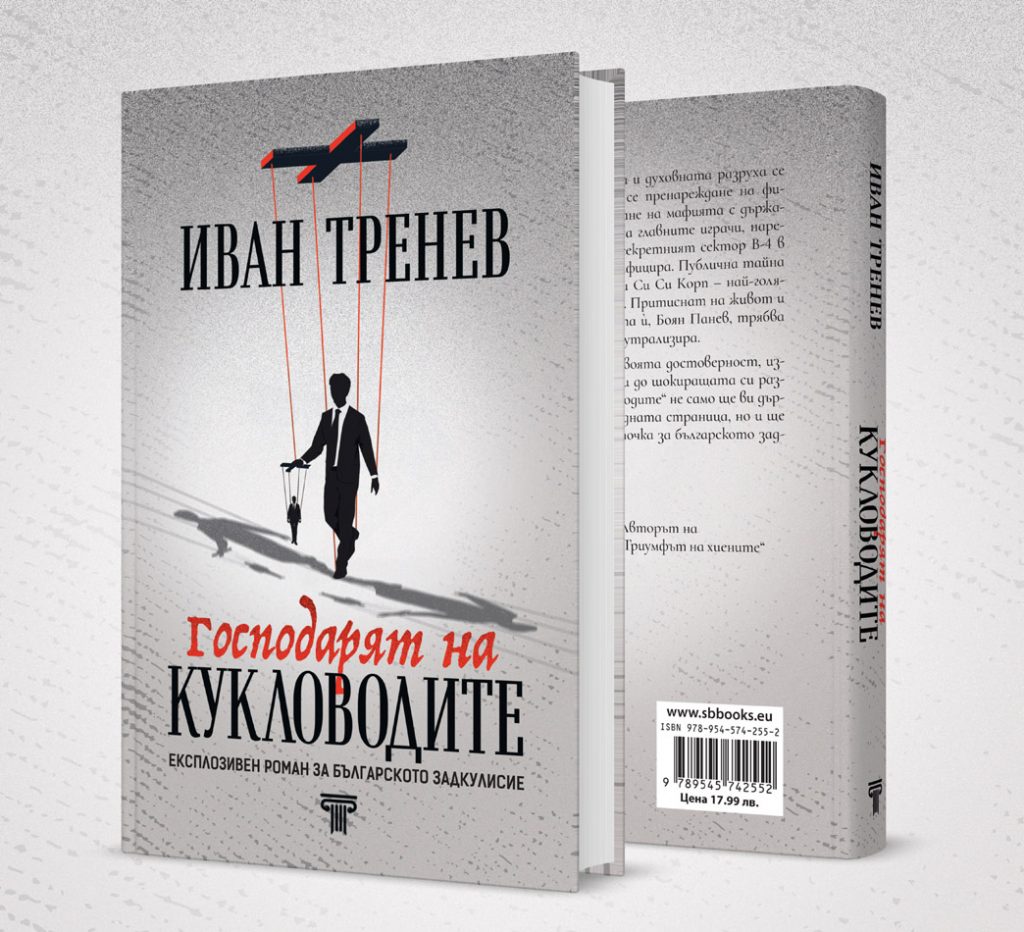 „Господарят на кукловодите“ – трилър за тайните фигури зад властта