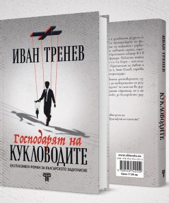 Господарят на кукловодите - Image 4