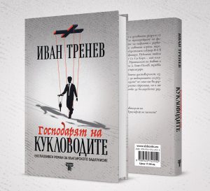 „Господарят на кукловодите“ – трилър за тайните фигури зад властта