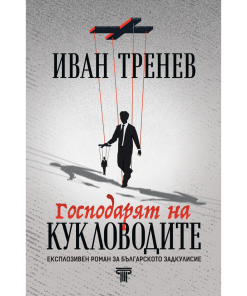 Господарят на кукловодите