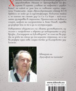 Господарят на кукловодите - Image 2