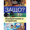 ЗАЩО? Изобретения и открития