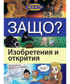 ЗАЩО? Изобретения и открития