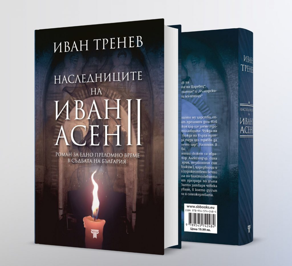 „Наследниците на Иван Асен II“ – роман за миналото и настоящето