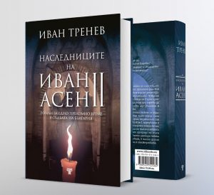„Наследниците на Иван Асен II“ – роман за миналото и настоящето