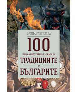 100 неща, които трябва да знаем за традициите на българите