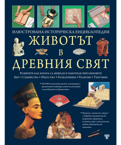 Животът в древния свят