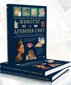 Животът в древния свят - Image 3