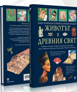 Животът в древния свят - Image 4