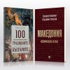 100 неща, които трябва да знаем за традициите на българите § Македония – историческата истина