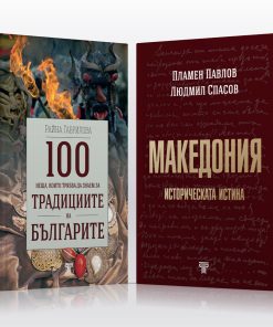 100 неща, които трябва да знаем за традициите на българите § Македония – историческата истина