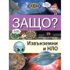 ЗАЩО? Извънземни и НЛО