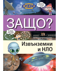 ЗАЩО? Извънземни и НЛО