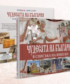 Чудесата на България в списъка на Юнеско
