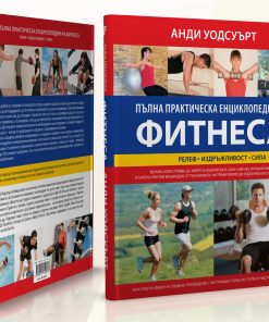 Пълна практическа енциклопедия на фитнеса - Image 3