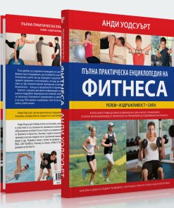 Пълна практическа енциклопедия на фитнеса - Image 4