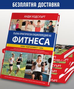 Пълна практическа енциклопедия на фитнеса - Image 2