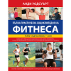Пълна практическа енциклопедия на фитнеса