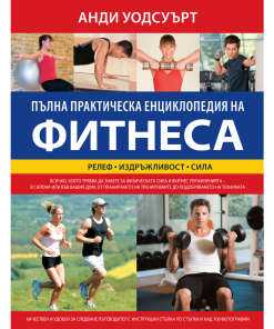 Пълна практическа енциклопедия на фитнеса
