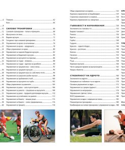 Пълна практическа енциклопедия на фитнеса - Image 5