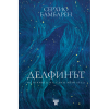 Делфинът - историята на един мечтател