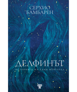Делфинът - историята на един мечтател