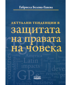 Актуални тенденции в защитата на правата на човека