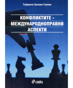 Конфликтите – международноправни аспекти