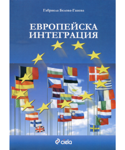 Европейска интеграция