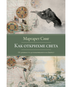 Как открихме света – от древността до покоряването на Еверест
