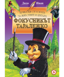 Фокусникът Таралежко