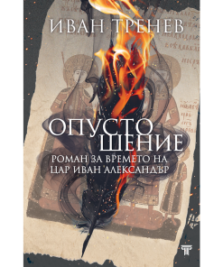 Опустошение