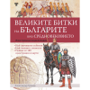 Великите битки на българите през Средновековието