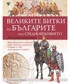 Великите битки  на българите през Средновековието