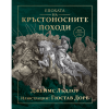 Епохата на кръстоносните походи