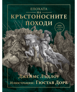 Епохата на кръстоносните походи