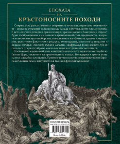 Епохата на кръстоносните походи - Image 2
