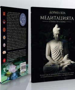 Пълна практическа енциклопедия на фитнеса & Медитацията – стъпка по стъпка - Image 17