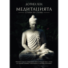 Медитацията – стъпка по стъпка