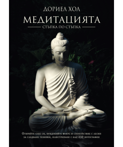 Медитацията – стъпка по стъпка