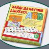Хайде да научим азбуката (комплект с магнити)
