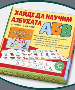 Хайде да научим азбуката (комплект с магнити)