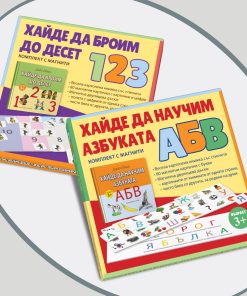 Хайде да научим азбуката § Хайде да броим до десет (комплекти с магнити)