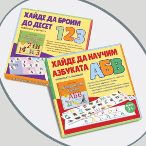 Хайде да научим азбуката § Хайде да броим до десет (комплекти с магнити)