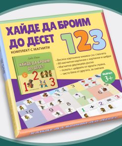 Хайде да броим до десет (комплект с магнити)