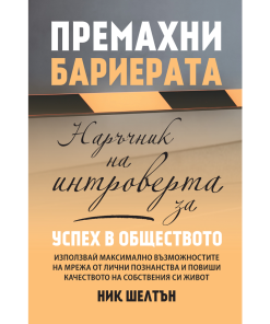 Премахни бариерата