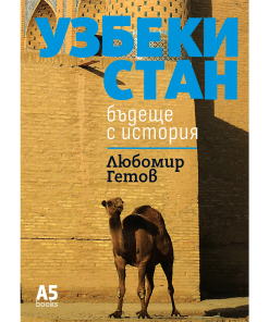 Узбекистан – бъдеще с история